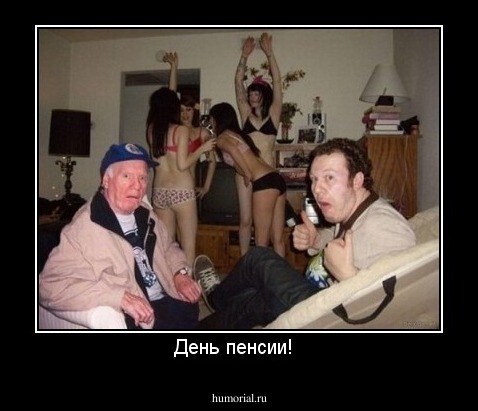 День пенсии!  