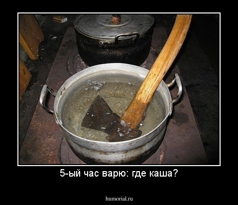 5-ый час варю: где каша?