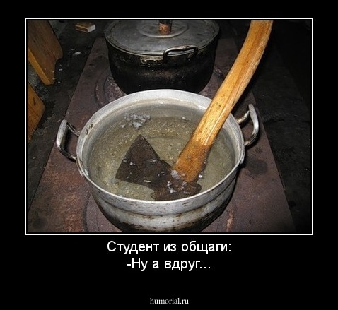 Студент из общаги:
-Ну а вдруг...