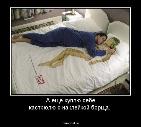 А еще куплю себе кастрюлю с наклейкой борща.