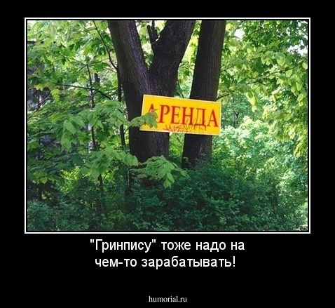 "Гринпису" тоже надо на чем-то зарабатывать!