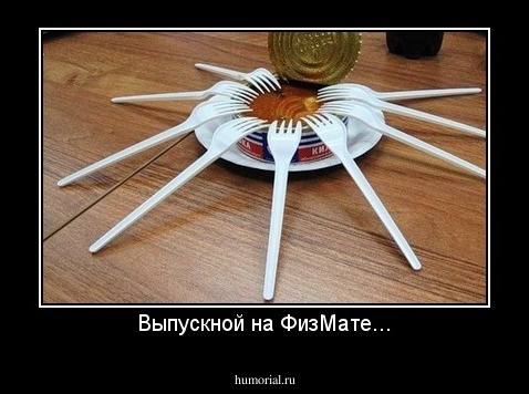 Выпускной на ФизМате...