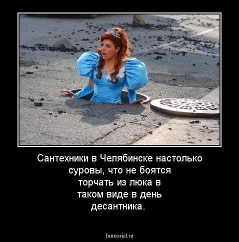 Сантехники в Челябинске настолько суровы, что не боятся торчать из люка в таком виде в день десантника. 