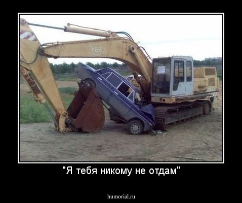 "Я тебя никому не отдам"