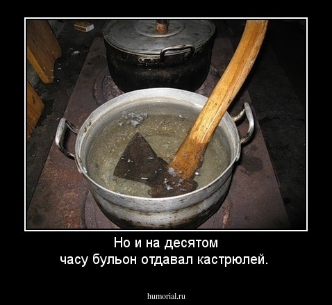 Но и на десятом часу бульон отдавал кастрюлей.