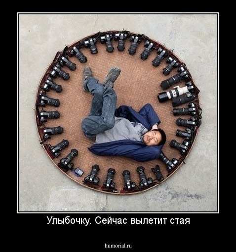 Улыбочку. Сейчас вылетит стая