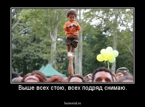 Выше всех стою, всех подряд снимаю.