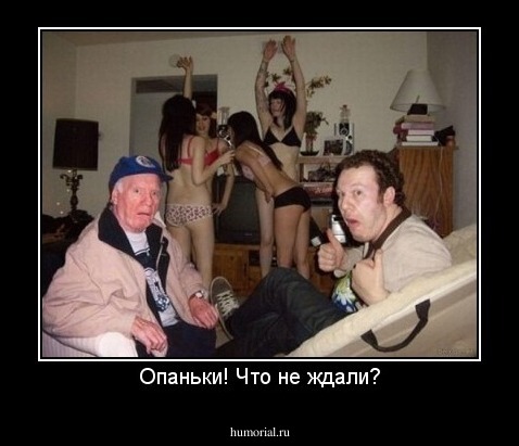 Опаньки! Что не ждали?
