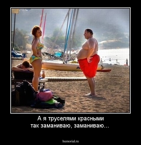 А я труселями красными так заманиваю, заманиваю...