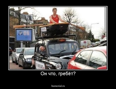 Он что, гребёт?