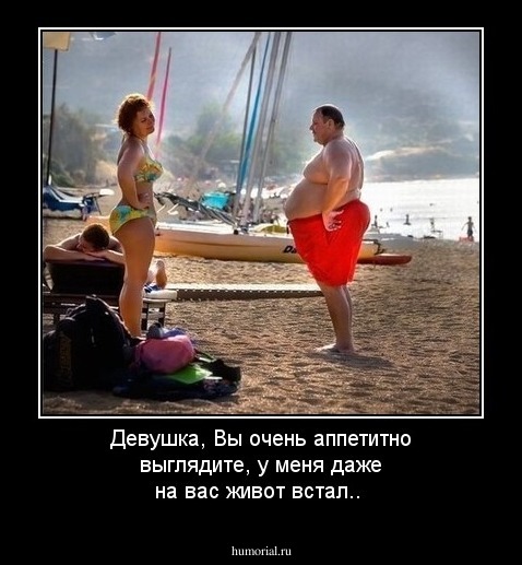 Девушка, Вы очень аппетитно выглядите, у меня даже на вас живот встал..