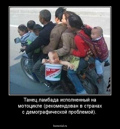 Танец ламбада исполненный на мотоцикле (рекомендован в странах с демографической проблемой).