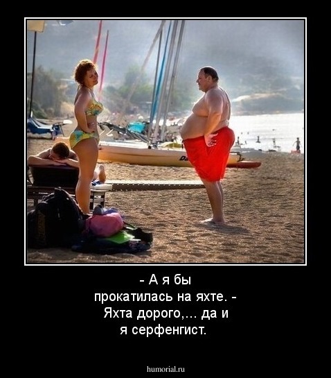 - А я бы прокатилась на яхте. - Яхта дорого,... да и я серфенгист.