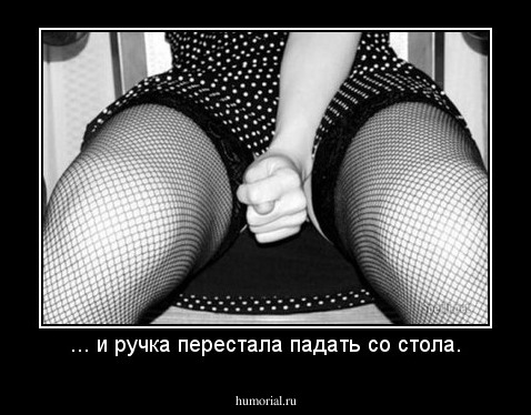 ... и ручка перестала падать со стола.