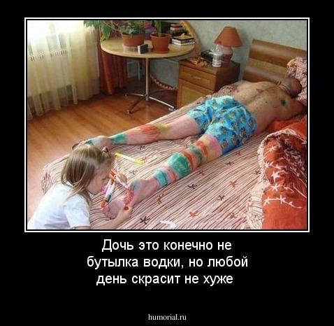 Дочь это конечно не бутылка водки, но любой день скрасит не хуже