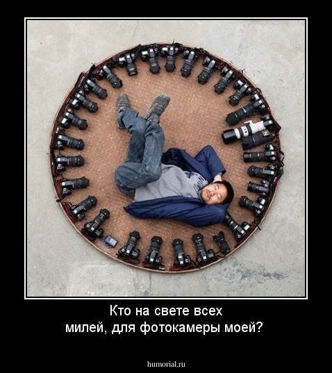 Кто на свете всех милей, для фотокамеры моей?