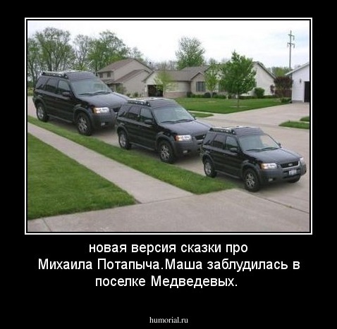 новая версия сказки про Михаила Потапыча.Маша заблудилась в поселке Медведевых.