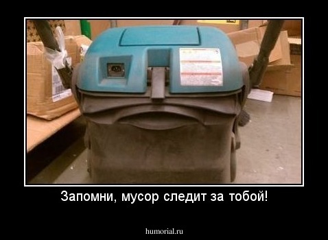 Запомни, мусор следит за тобой!