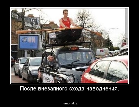 После внезапного схода наводнения.