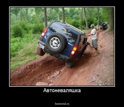 Автоневаляшка