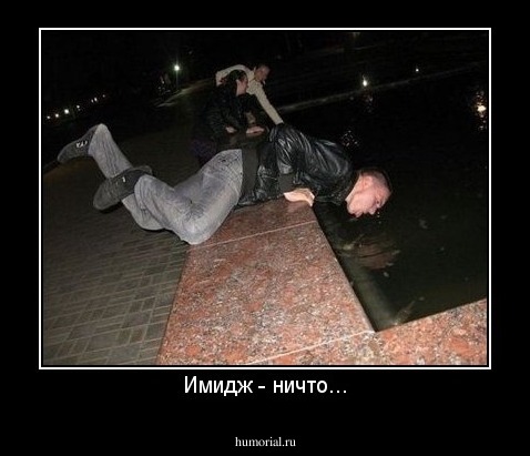 Имидж - ничто...
