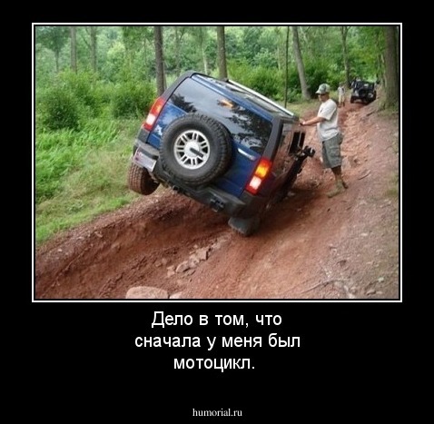 Дело в том, что сначала у меня был мотоцикл.