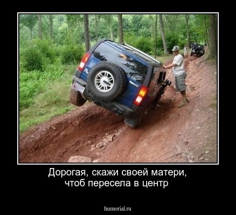 Дорогая, скажи своей матери, чтоб пересела в центр