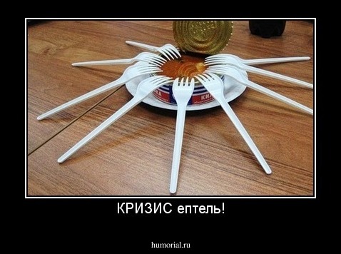 КРИЗИС ептель!