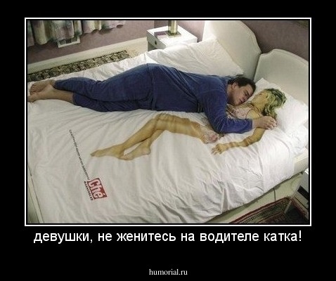 девушки, не женитесь на водителе катка!