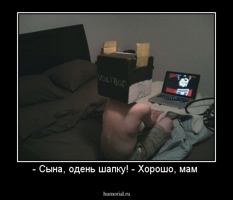- Сына, одень шапку! - Хорошо, мам 