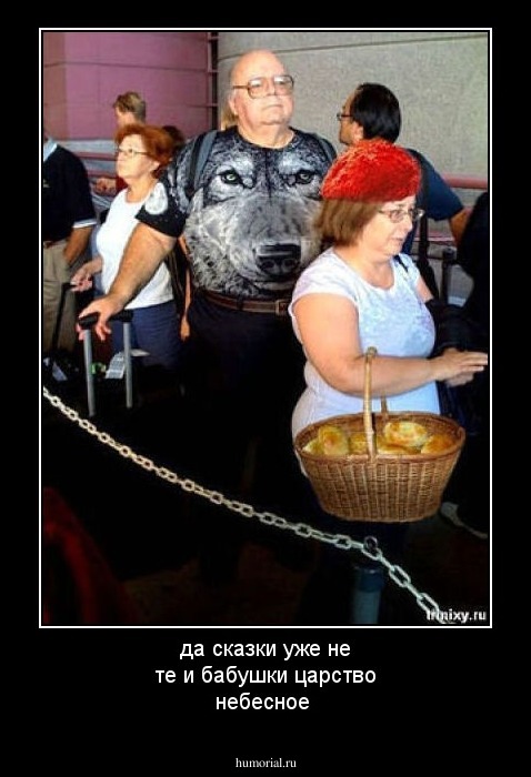 да сказки уже не те и бабушки царство небесное