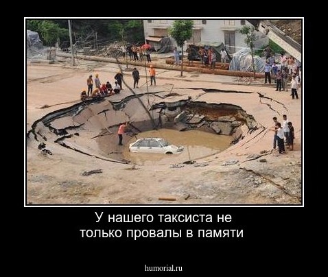 У нашего таксиста не только провалы в памяти