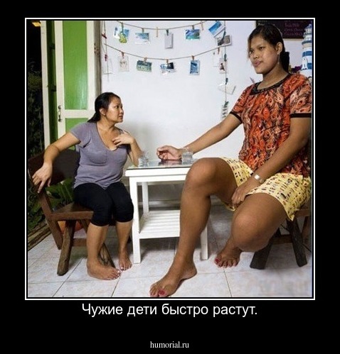 Чужие дети быстро растут.
