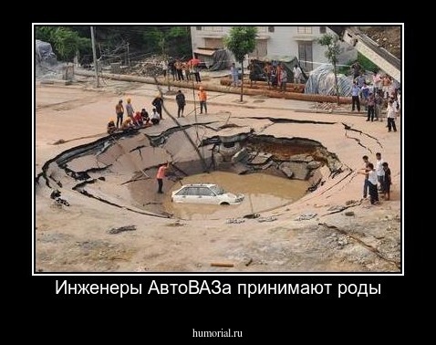 Инженеры АвтоВАЗа принимают роды