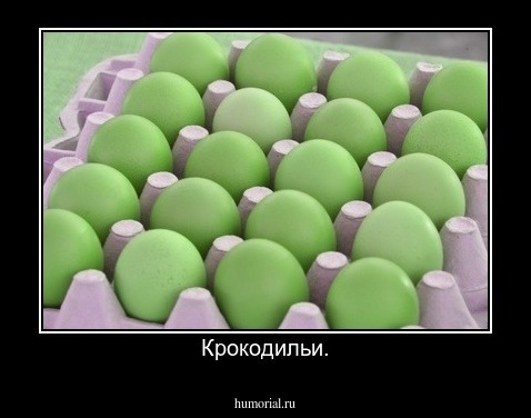 Крокодильи.
