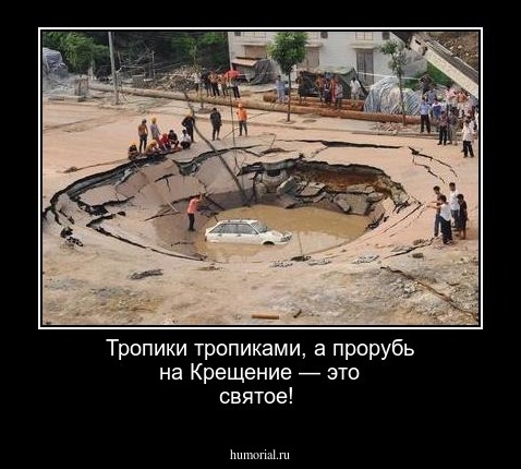 Тропики тропиками, а прорубь на Крещение — это святое! 
