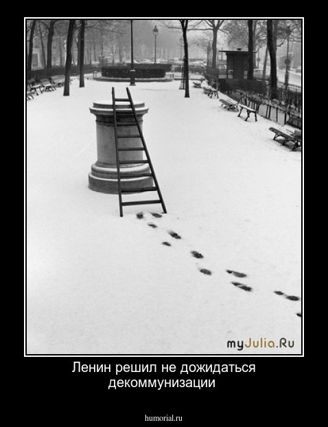 Ленин решил не дожидаться декоммунизации 