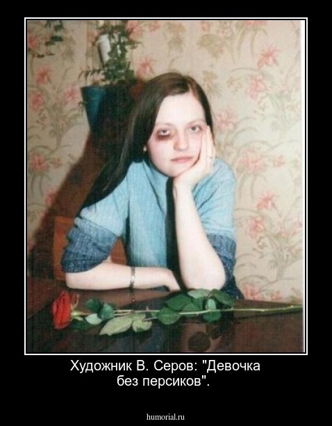 Художник В. Серов: "Девочка без персиков".