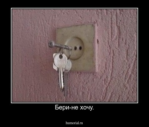 Бери-не хочу.