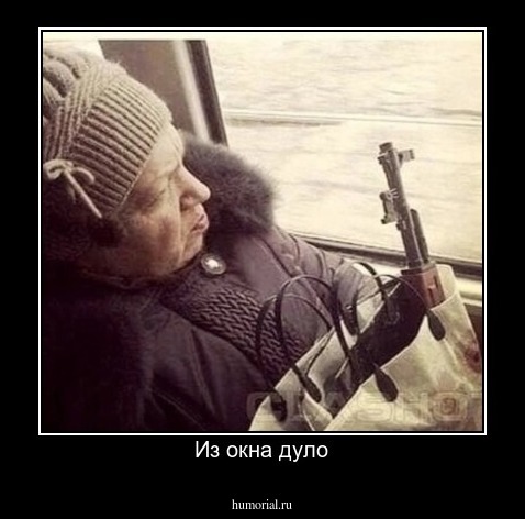 Из окна дуло