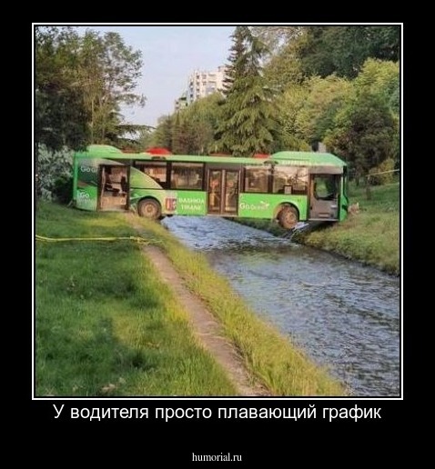 У водителя просто плавающий график