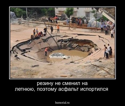 резину не сменил на летнюю, поэтому асфальт испортился