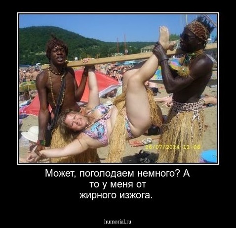 Может, поголодаем немного? А то у меня от жирного изжога.
