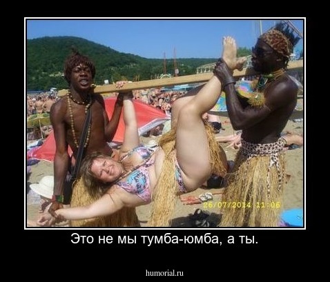 Это не мы тумба-юмба, а ты.