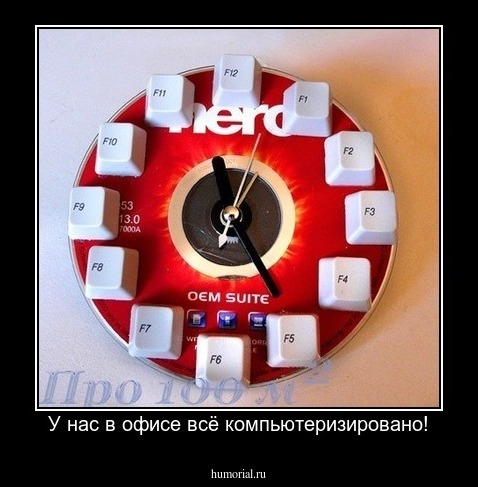 У нас в офисе всё компьютеризировано!