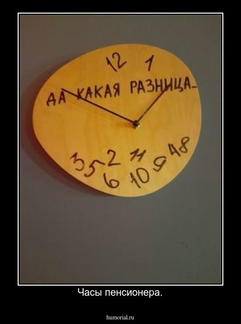 Часы пенсионера.