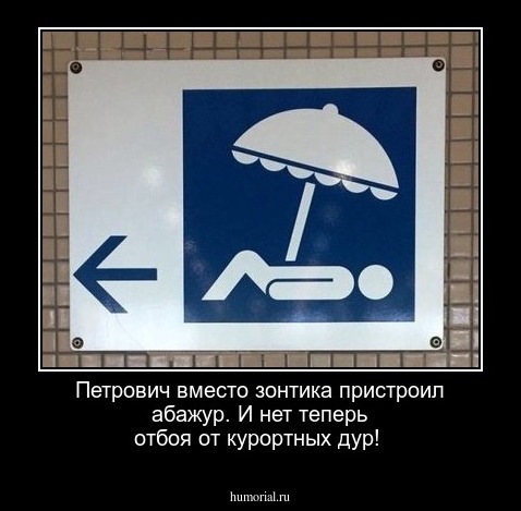  Петрович вместо зонтика пристроил абажур. И нет теперь отбоя от курортных дур!