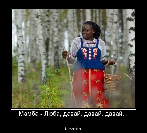 Мамба - Люба, давай, давай, давай...