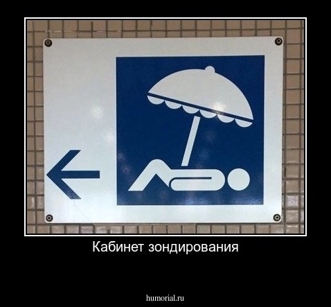 Кабинет зондирования
