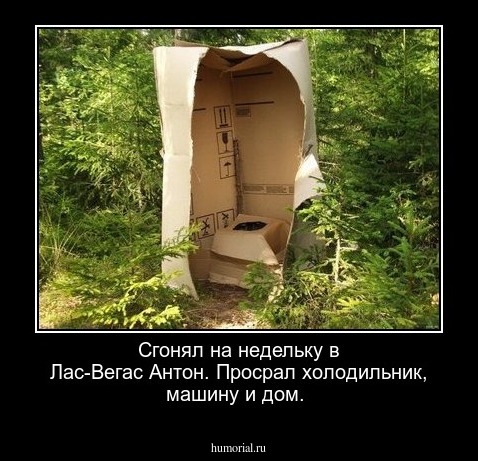 Сгонял на недельку в Лас-Вегас Антон. Просрал холодильник, машину и дом.